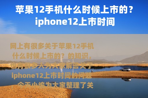 苹果12手机什么时候上市的？ iphone12上市时间