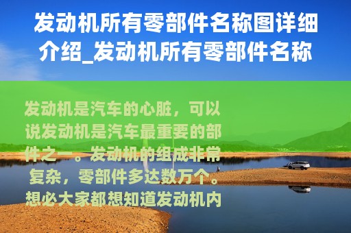 发动机所有零部件名称图详细介绍_发动机所有零部件名称图详细