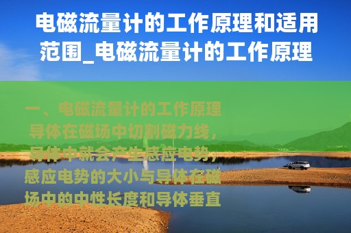 电磁流量计的工作原理和适用范围_电磁流量计的工作原理和性能特点