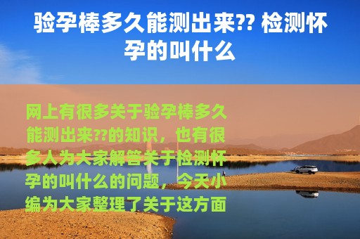 验孕棒多久能测出来?? 检测怀孕的叫什么