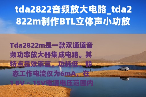 tda2822音频放大电路_tda2822m制作BTL立体声小功放