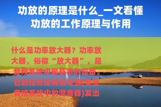 功放的原理是什么_一文看懂功放的工作原理与作用