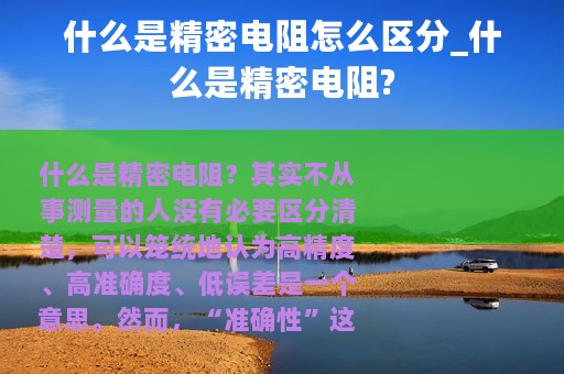 什么是精密电阻怎么区分_什么是精密电阻?
