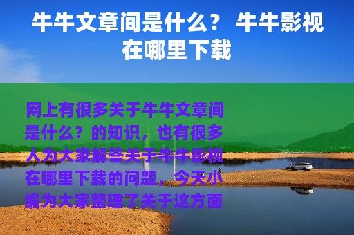 牛牛文章间是什么？ 牛牛影视在哪里下载