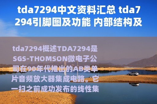 tda7294中文资料汇总 tda7294引脚图及功能 内部结构及应用电路