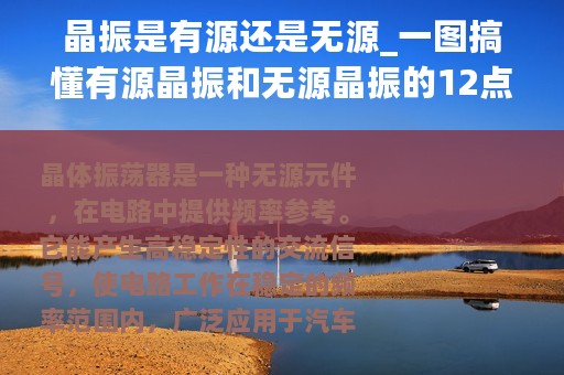 晶振是有源还是无源_一图搞懂有源晶振和无源晶振的12点区别