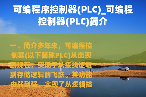 可编程序控制器(PLC)_可编程控制器(PLC)简介