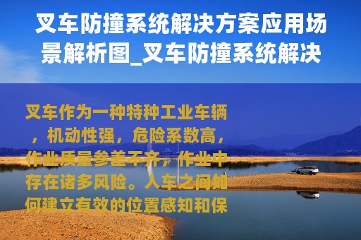 叉车防撞系统解决方案应用场景解析图_叉车防撞系统解决方案应用场景解析