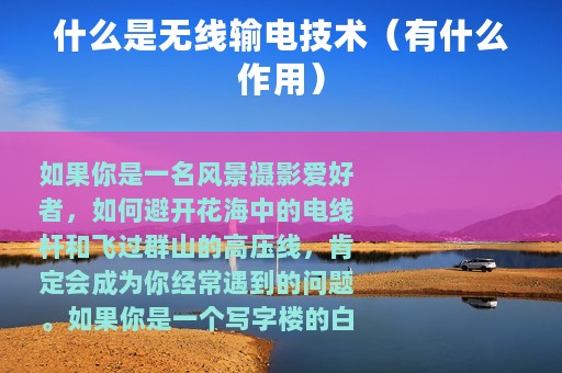 什么是无线输电技术（有什么作用）