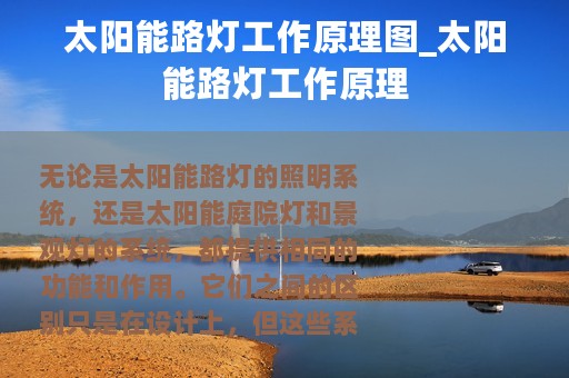 太阳能路灯工作原理图_太阳能路灯工作原理