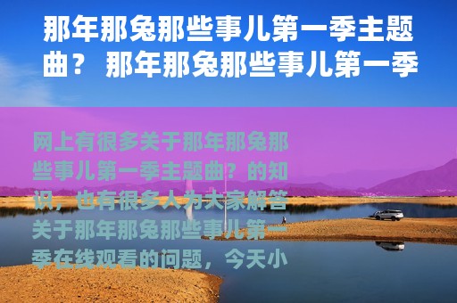 那年那兔那些事儿第一季主题曲？ 那年那兔那些事儿第一季在线观看