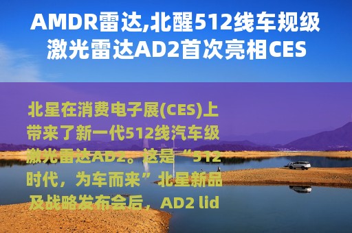 AMDR雷达,北醒512线车规级激光雷达AD2首次亮相CES