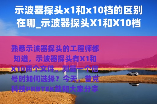 示波器探头x1和x10档的区别在哪_示波器探头X1和X10档的区别