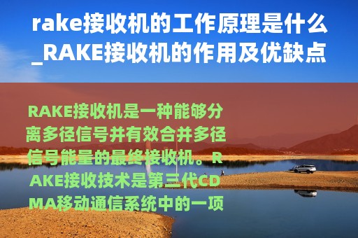 rake接收机的工作原理是什么_RAKE接收机的作用及优缺点