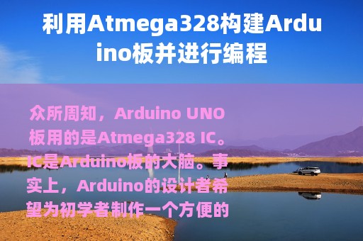 利用Atmega328构建Arduino板并进行编程