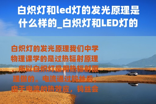 白炽灯和led灯的发光原理是什么样的_白炽灯和LED灯的发光原理是什么