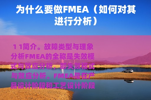 为什么要做FMEA（如何对其进行分析）