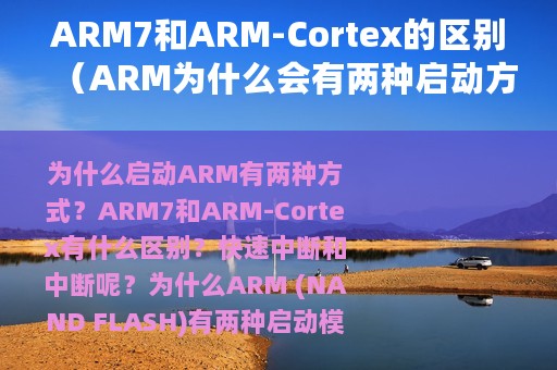 ARM7和ARM-Cortex的区别（ARM为什么会有两种启动方式）