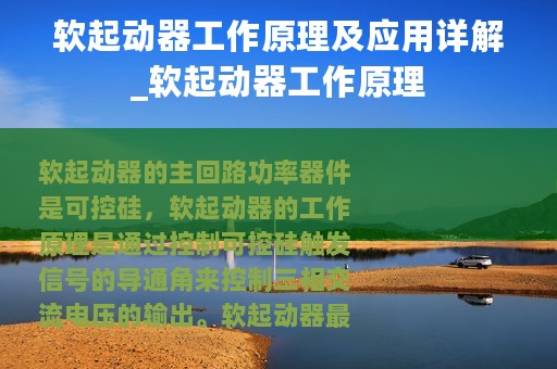 软起动器工作原理及应用详解_软起动器工作原理