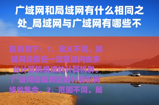 广域网和局域网有什么相同之处_局域网与广域网有哪些不同之处