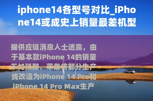 iphone14各型号对比_iPhone14或成史上销量最差机型