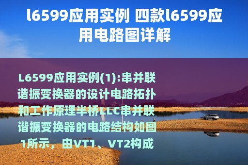 l6599应用实例 四款l6599应用电路图详解