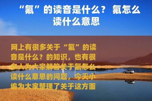 “氟”的读音是什么？ 氟怎么读什么意思