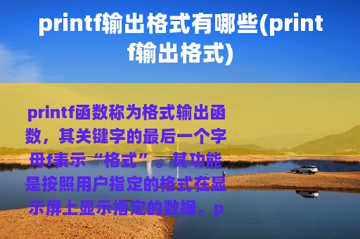 printf输出格式有哪些(printf输出格式)