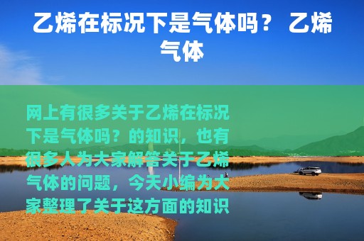 乙烯在标况下是气体吗？ 乙烯气体