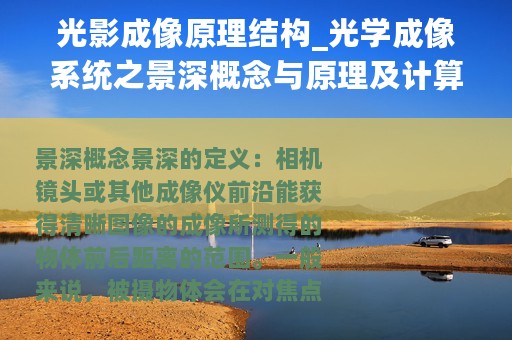 光影成像原理结构_光学成像系统之景深概念与原理及计算说明