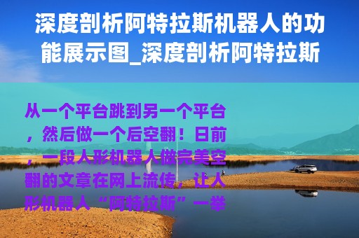 深度剖析阿特拉斯机器人的功能展示图_深度剖析阿特拉斯机器人的功能展示