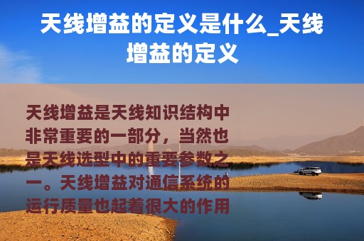 天线增益的定义是什么_天线增益的定义