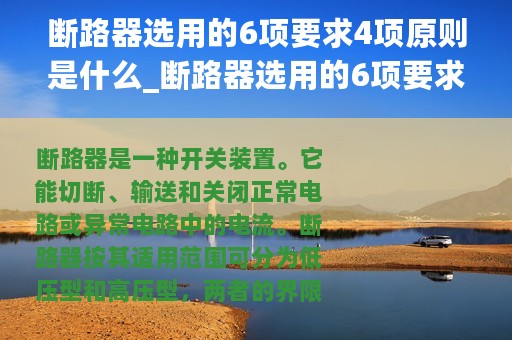 断路器选用的6项要求4项原则是什么_断路器选用的6项要求4项原则