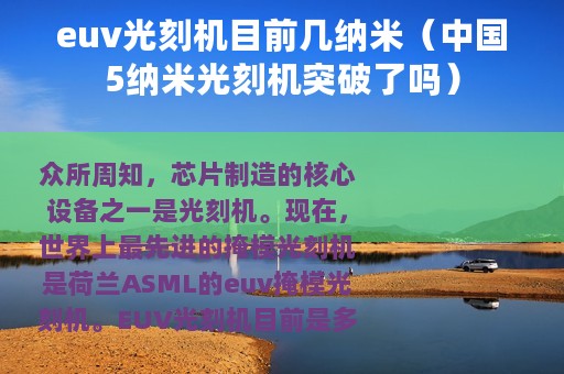euv光刻机目前几纳米（中国5纳米光刻机突破了吗）