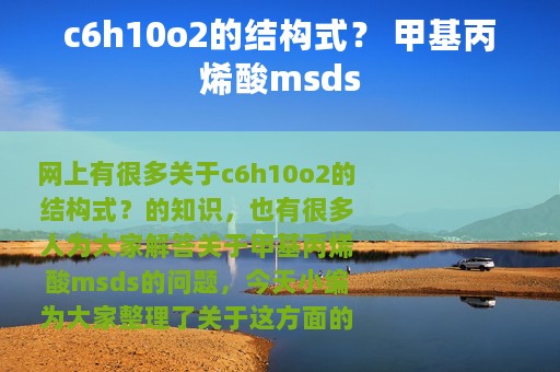 c6h10o2的结构式？ 甲基丙烯酸msds