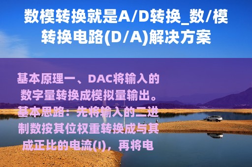 数模转换就是A/D转换_数/模转换电路(D/A)解决方案