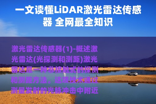 一文读懂LiDAR激光雷达传感器 全网最全知识