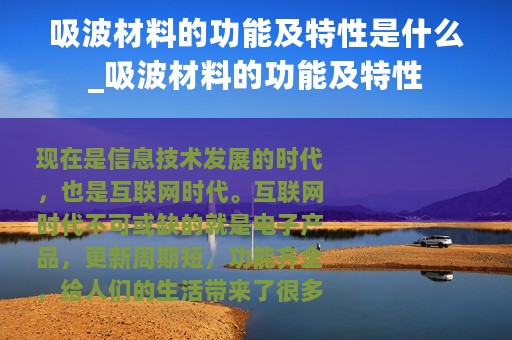 吸波材料的功能及特性是什么_吸波材料的功能及特性
