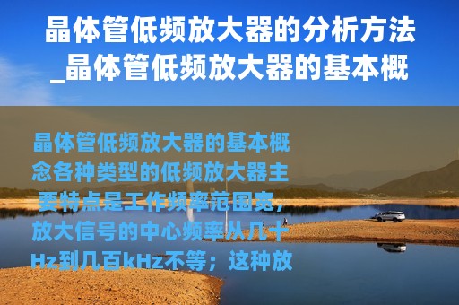 晶体管低频放大器的分析方法_晶体管低频放大器的基本概念