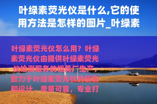 叶绿素荧光仪是什么,它的使用方法是怎样的图片_叶绿素荧光仪是什么它的使用方法是怎样的