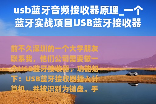 usb蓝牙音频接收器原理_一个蓝牙实战项目USB蓝牙接收器的解析总结