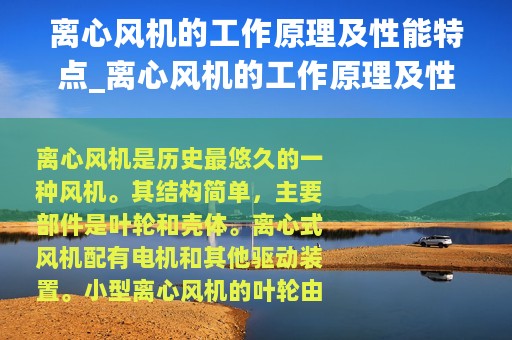 离心风机的工作原理及性能特点_离心风机的工作原理及性能参数