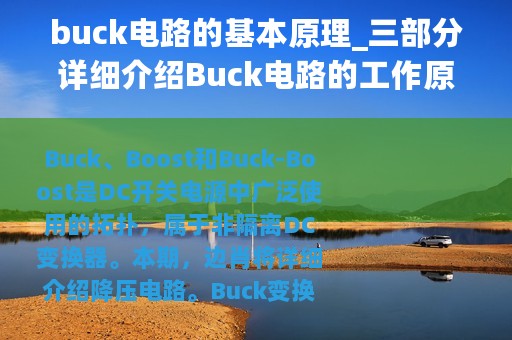 buck电路的基本原理_三部分详细介绍Buck电路的工作原理