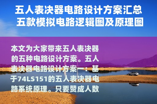 五人表决器电路设计方案汇总 五款模拟电路逻辑图及原理图详解