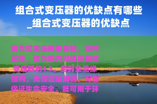 组合式变压器的优缺点有哪些_组合式变压器的优缺点