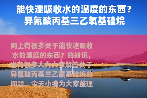 能快速吸收水的温度的东西？ 异氰酸丙基三乙氧基硅烷