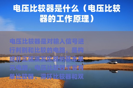 电压比较器是什么（电压比较器的工作原理）