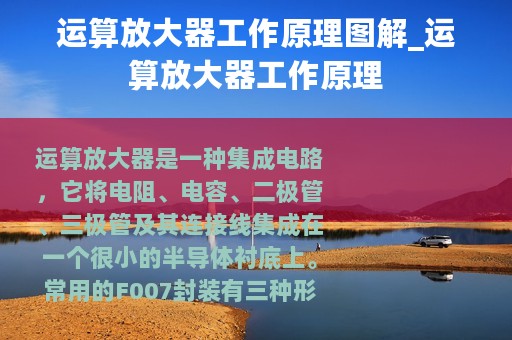 运算放大器工作原理图解_运算放大器工作原理