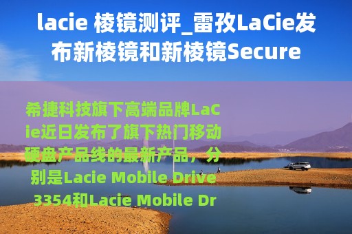 lacie 棱镜测评_雷孜LaCie发布新棱镜和新棱镜Secure