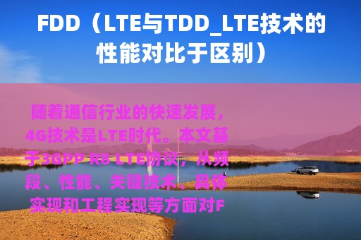 FDD（LTE与TDD_LTE技术的性能对比于区别）